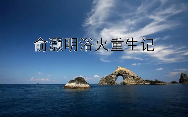 俞灏明浴火重生记