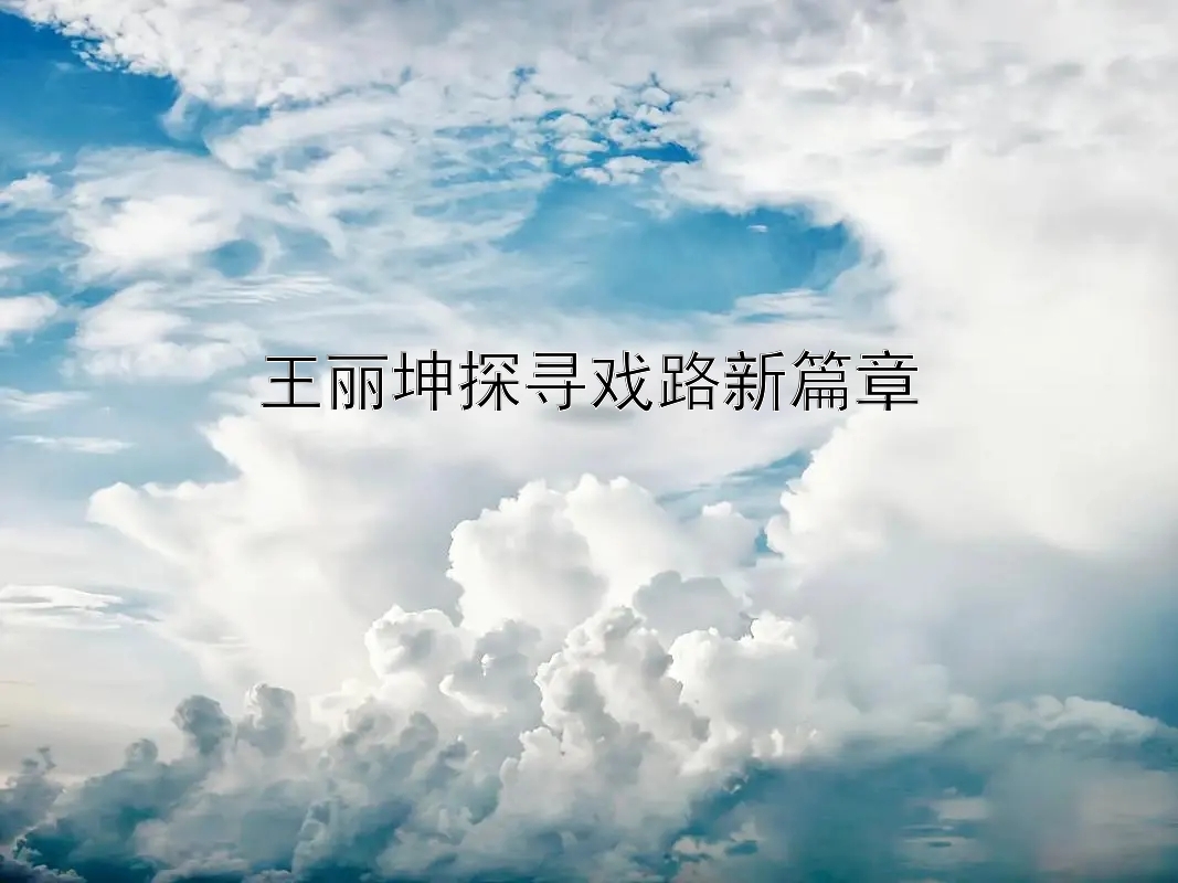 王丽坤探寻戏路新篇章