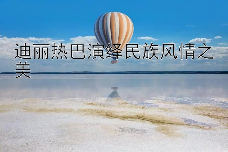 迪丽热巴演绎民族风情之美