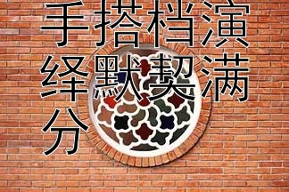 赵露思携手搭档演绎默契满分