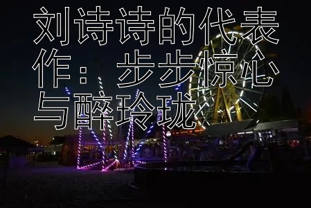 刘诗诗的代表作：步步惊心与醉玲珑