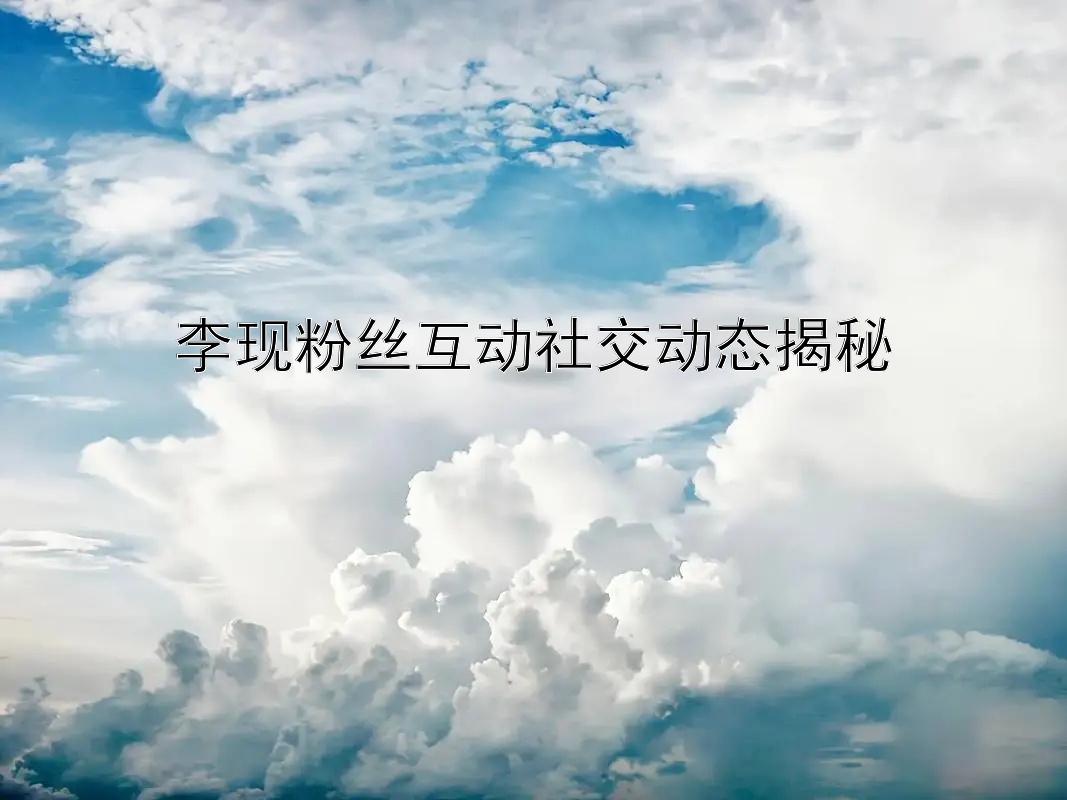 李现粉丝互动社交动态揭秘