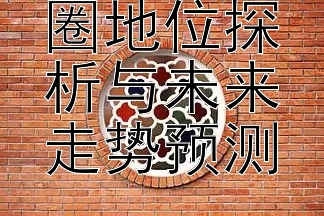 白客娱乐圈地位探析与未来走势预测