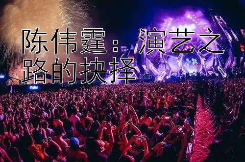 陈伟霆：演艺之路的抉择