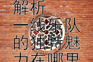 苏打绿的音乐风格解析  
一线乐队的独特魅力在哪里