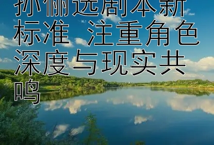 孙俪选剧本新标准 注重角色深度与现实共鸣