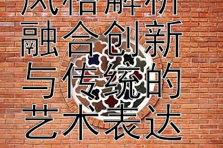 刘特作品风格解析 融合创新与传统的艺术表达